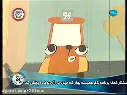 کارتون اتوبوس یا اتوبوس شماره 99 کارتون قدیمی
