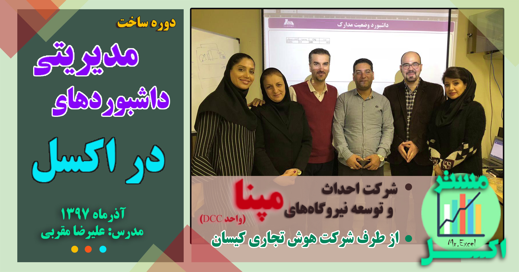 مدرس اکسل پیشرفته مدرس داشبورد