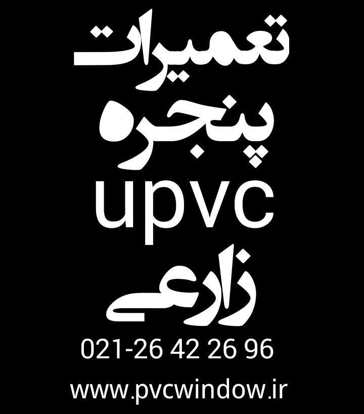 تعمیر پنجره و درب دوجداره