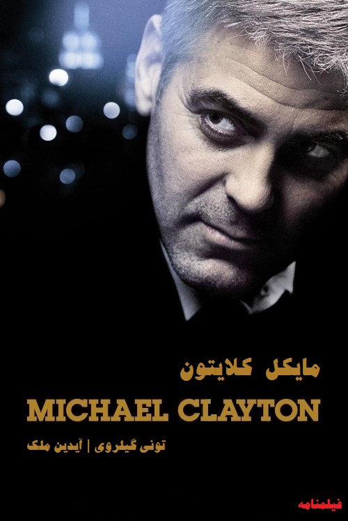 Michael Clayton