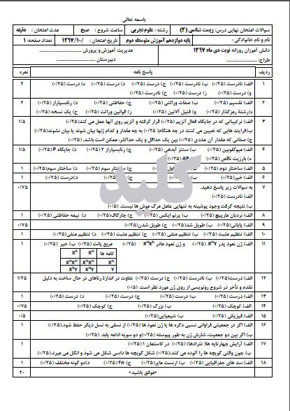 سوال امتحانی دی ماه زیست شناسی دوازدهم قابل ویرایش