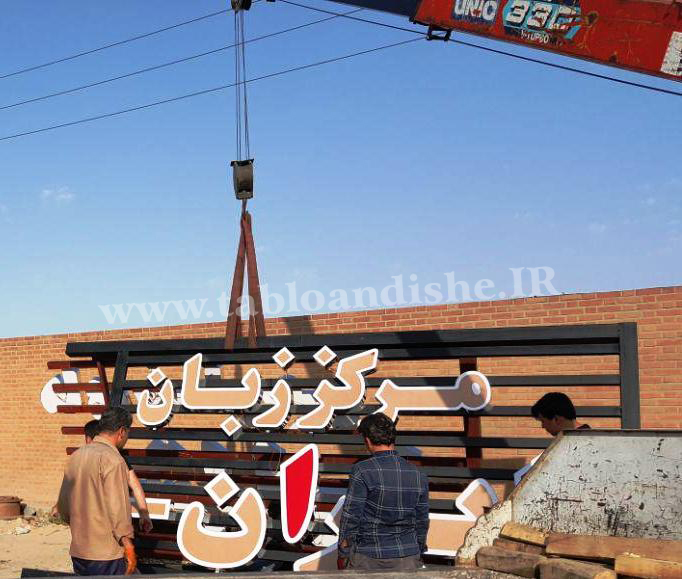 تابلو سردرب مركز آموزش زبان