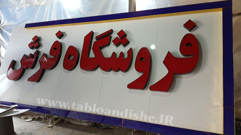 تابلو فروشگاه بزرگ فرش رضایی