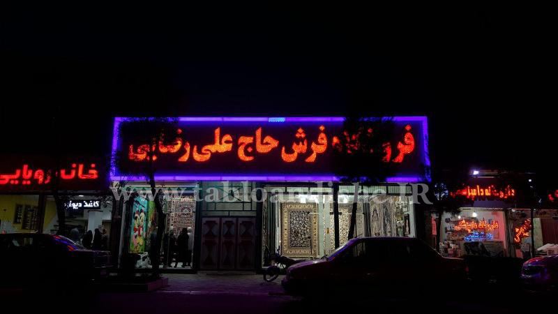 تابلو سر درب نمایندگی فرش