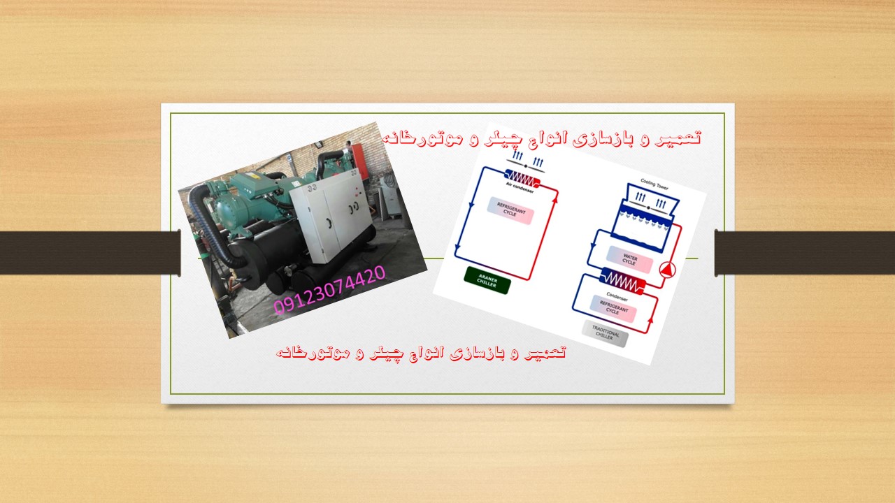 تعمیر چیلر