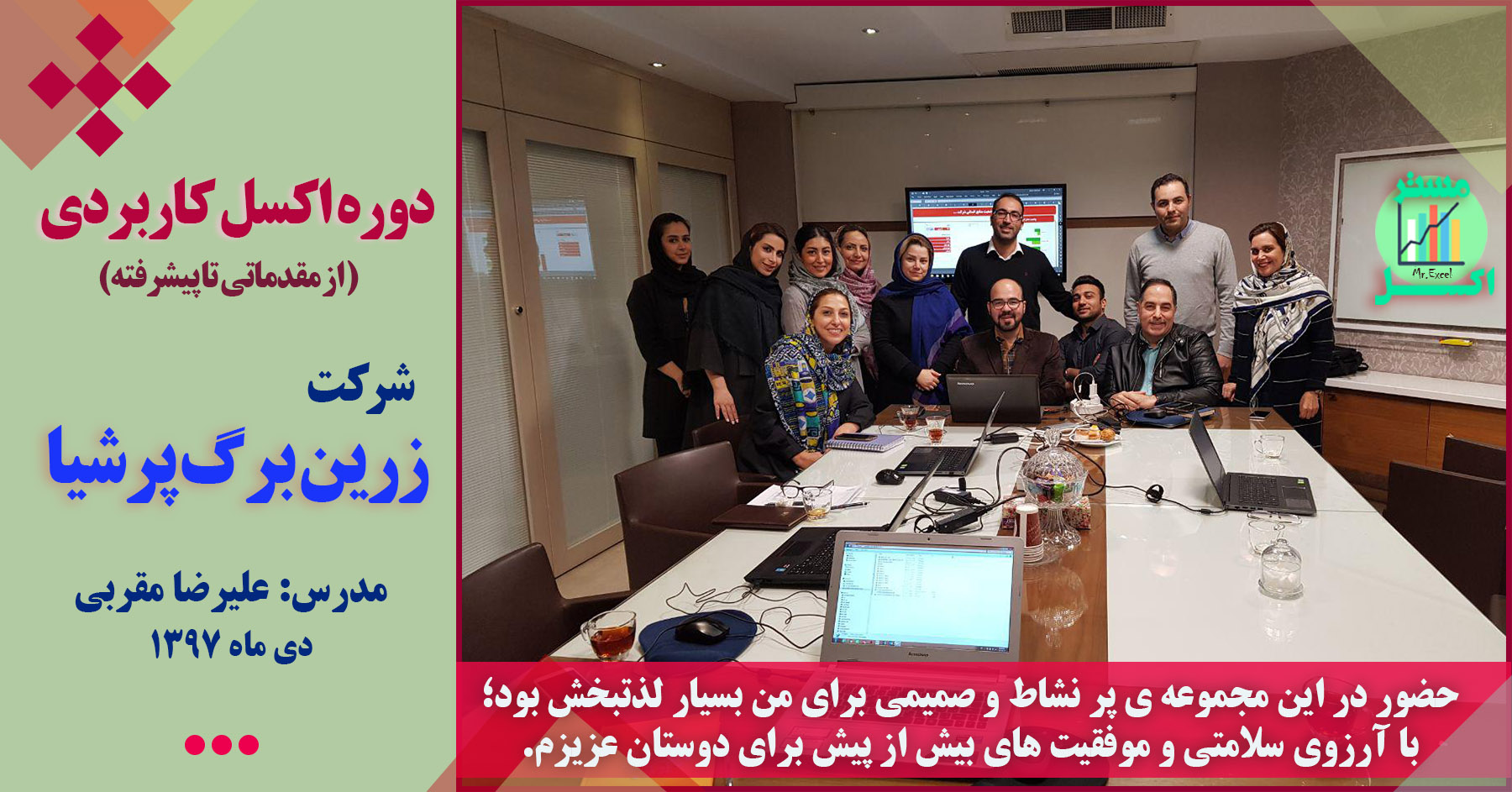 مدرس اکسل و داشبورد علیرضا مقربی