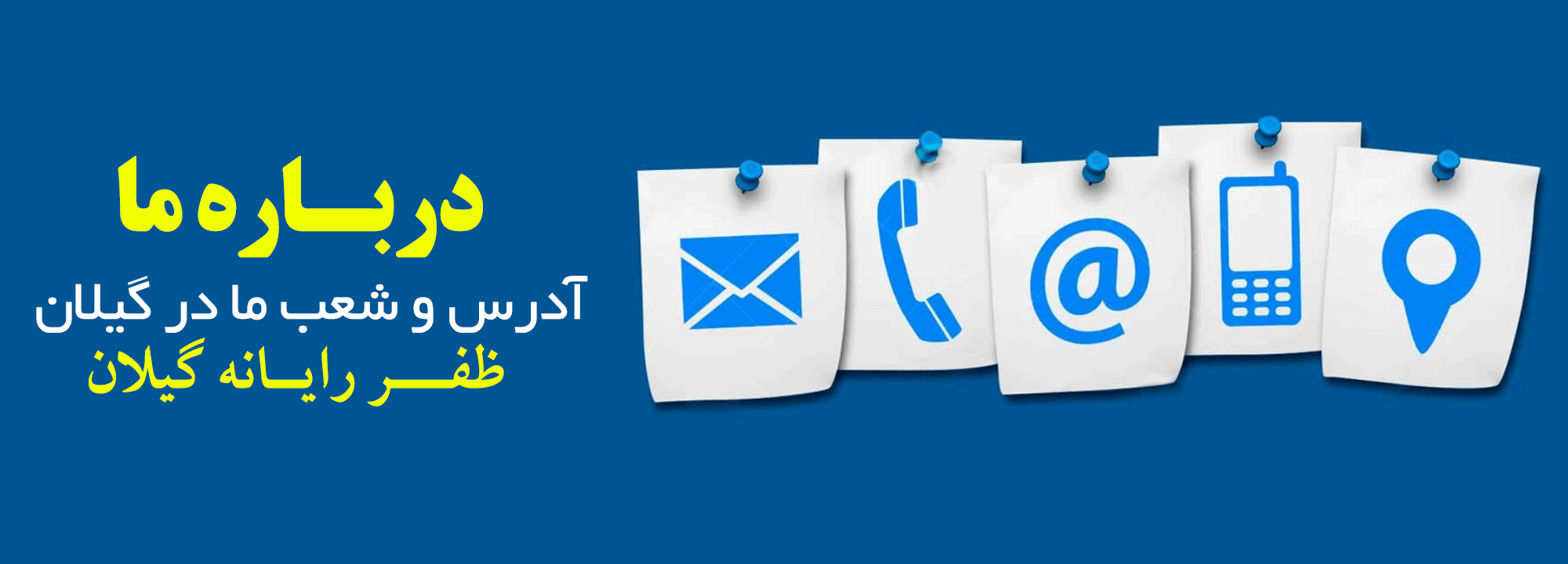 شرکت ظفر رایانه گیلان