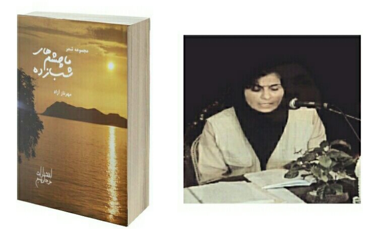 مهرناز آزاد  انجمن شاعران جوان 