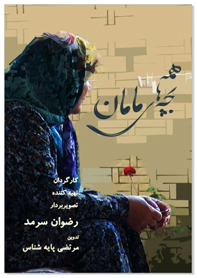 پوستر فیلم همه‌ی بچه‌های مامان
