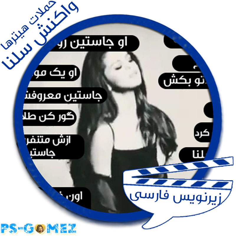 سلنا گومز سلنا گومز
