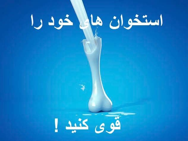 قوی کردن استخوان ها