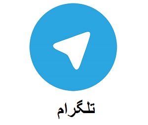 تلگرام تلگرام