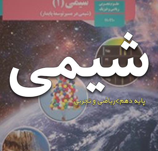 شیمی دهم