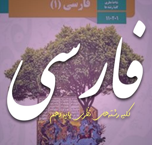 فارسی دهم