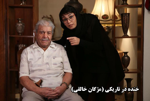 مژگان خالقی و نصرت‌الله وحدت در پشت صحنه‌ی خنده در تاریکی