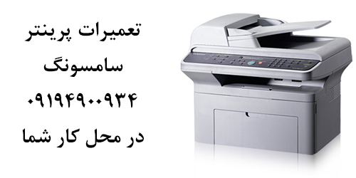 سامسونگ 4521 نمایندگی | تعمیرات | پرینتر | سامسونگ | شهریار