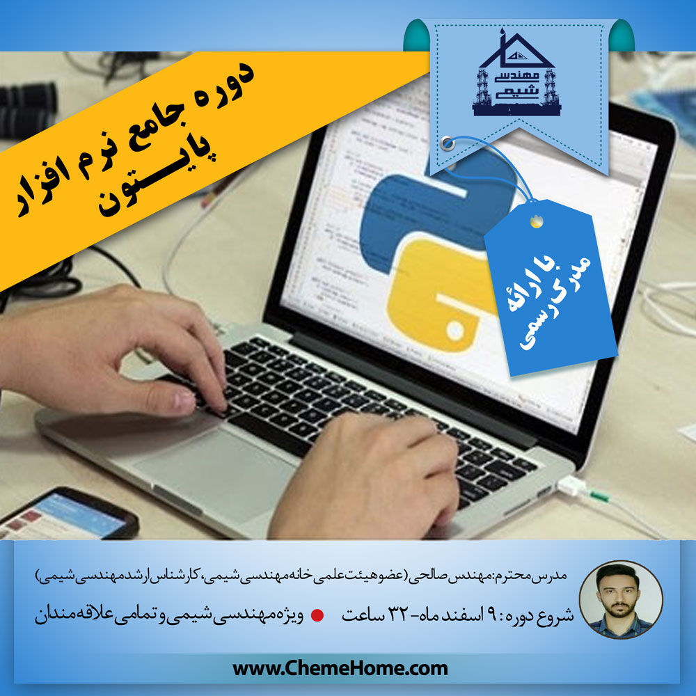 دوره آموزسی پایتون خانه مهندسی شیمی ایران