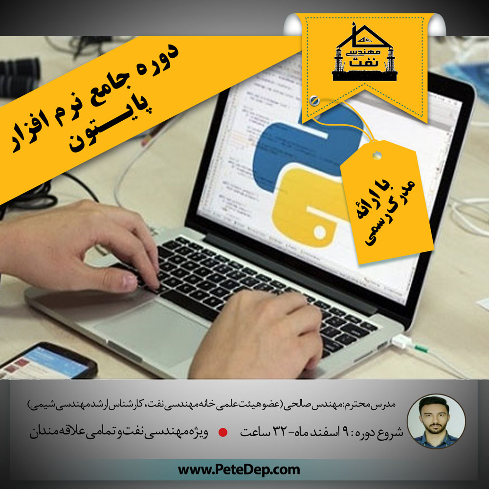 دوره آموزسی پایتون خانه مهندسی نفت
