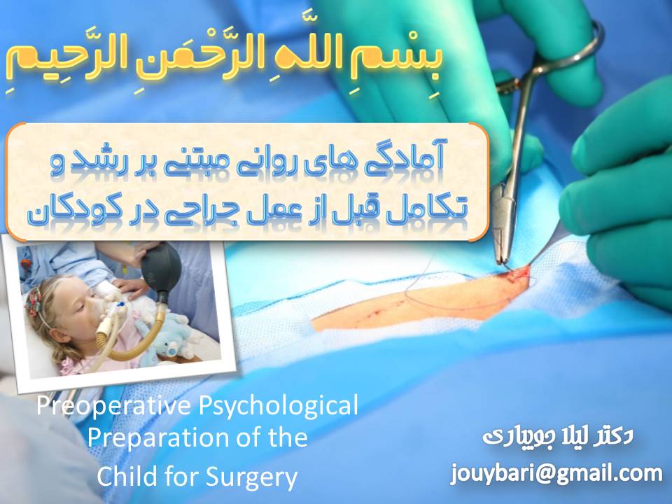 امادگی روحی روانی کودکان قبل از اعمال جراحی 