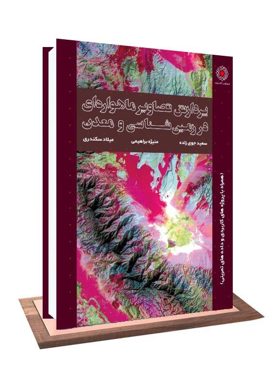 پردازش تصاویر ماهئواره ایی در زمین شناسی و معدن پردازش تصاویر ماهئواره ایی در زمین شناسی و معدن