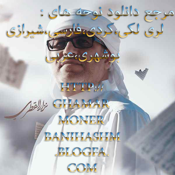  مرجع دانلود نوحه ی عربی:http://ghamarmonerbanihashm.blogfa.com