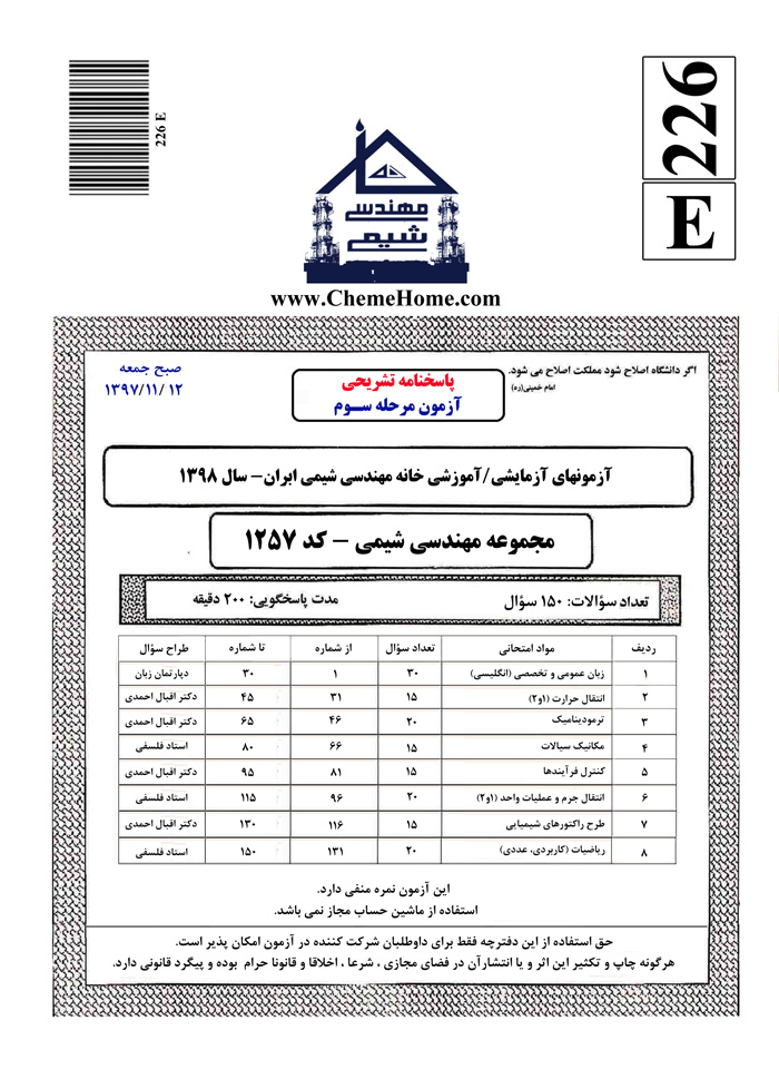 آزمون های آزمایشی آزمون مرحله سوم خانه مهندسی شیمی