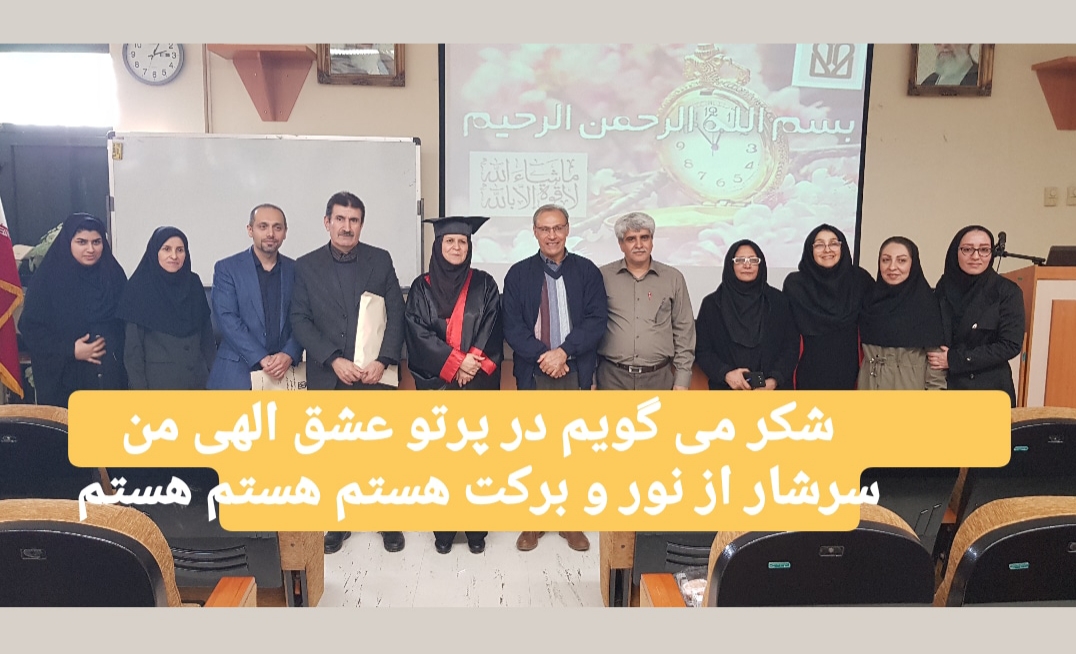 جلسه دفاع از پایان نامه کارشناسی ارشد