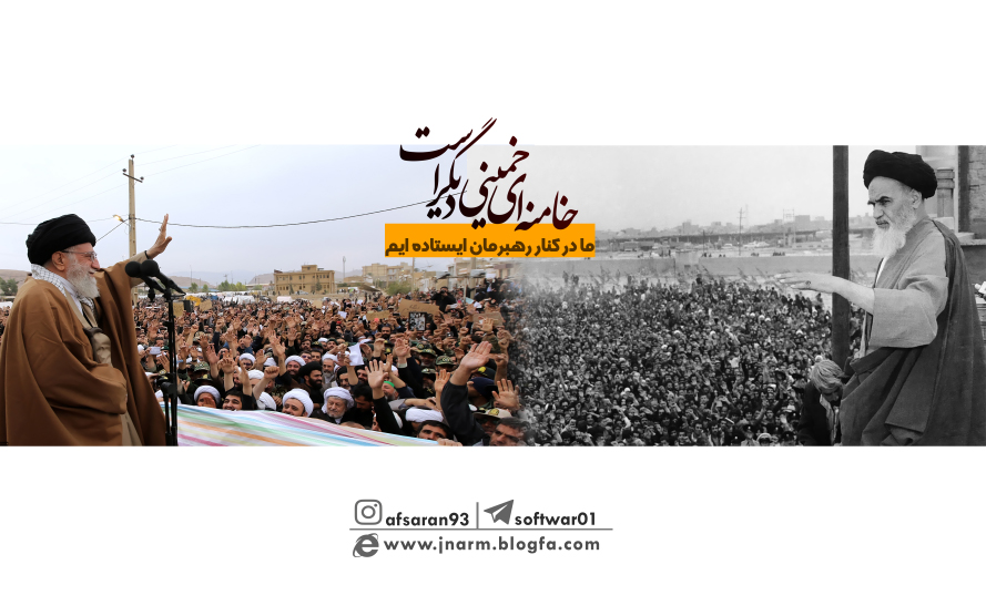 خامنه ای خمینی دیگر است 