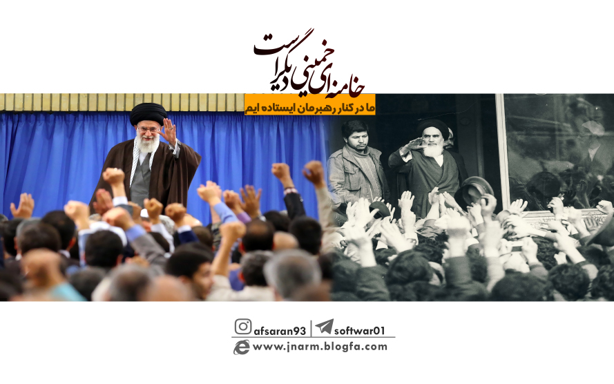 خامنه ای خمینی دیگر است 