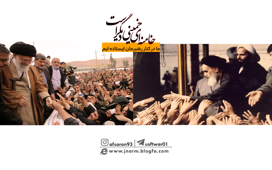 خامنه ای خمینی دیگر است 