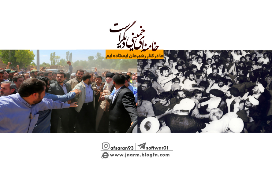 خامنه ای خمینی دیگر است 