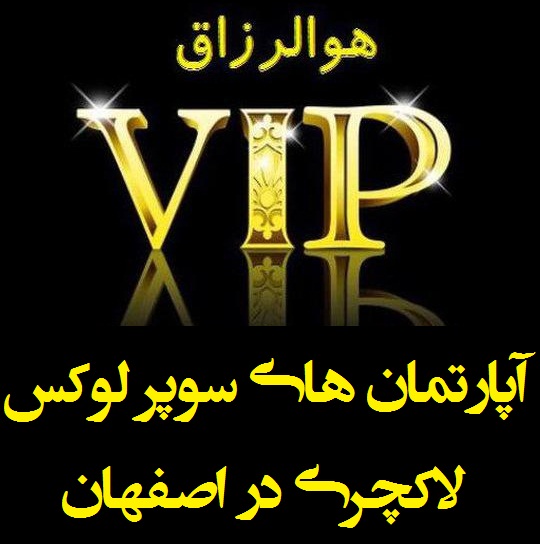 خرید آپارتمان لوکس در اصفهان