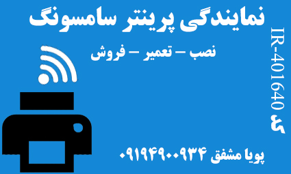 پویا مشفق تعمرکار پرینتر سامسونگ
