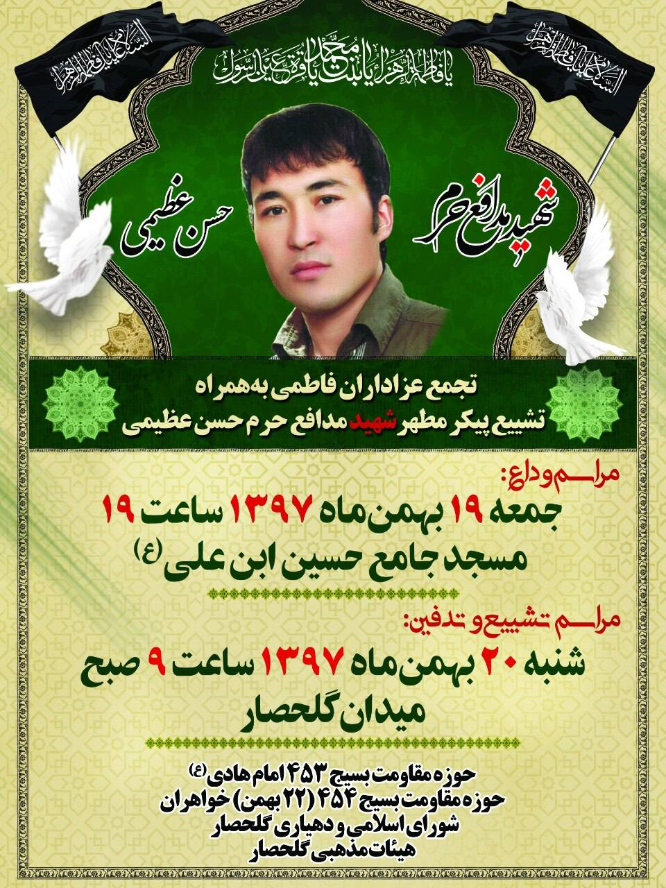 پیکر پاک شهید مدافع حرم حسن عظیمی در گل حصارتشیع خواهد شد
