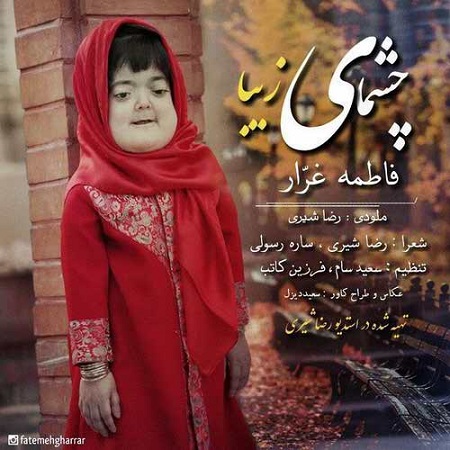 دانلود آهنگ فاطمه غرار چشمای زیبا