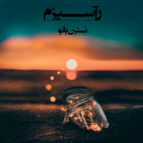 دانلود رمان رآسیزم (خاتمه تبعیض ها)