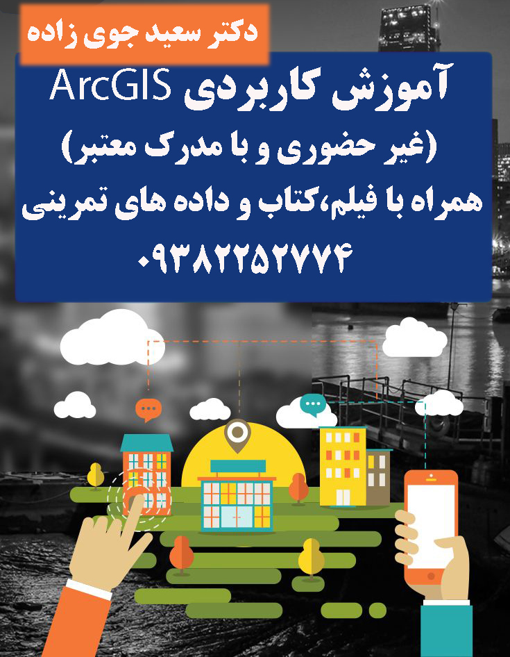 آموزش کاربردی ArcGIS