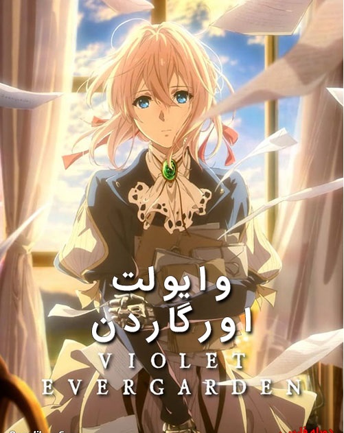 دانلود دوبله فارسی انیمیشن وایولت اورگاردن Violet Evergarden 2018