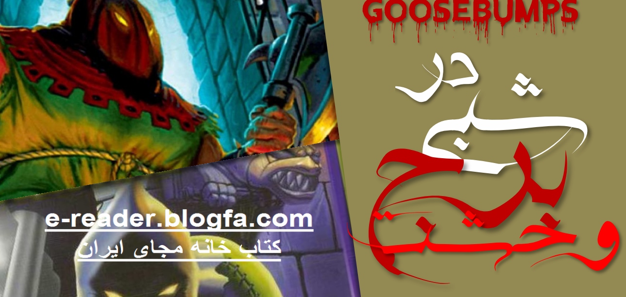 داستان ترسناک شبی در برج و خشت