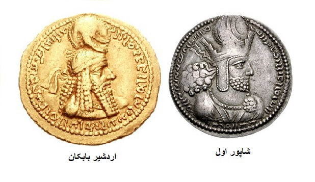 سکه های شاپور اول و اردشیر بابکان