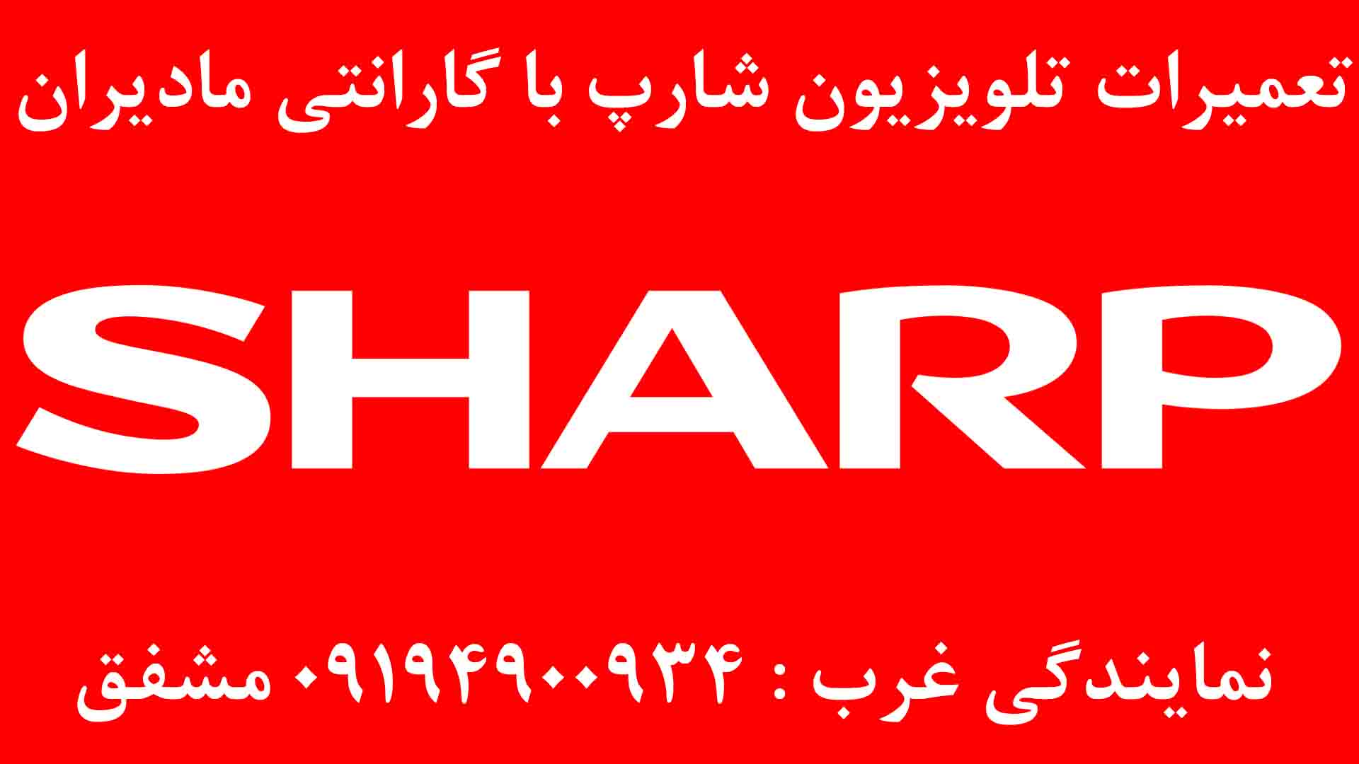 تعمیرات تلویزیون شارپ مادیران
