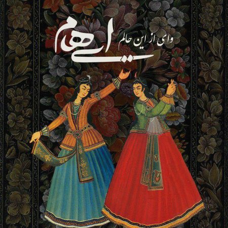 وای از این حالم ایهام