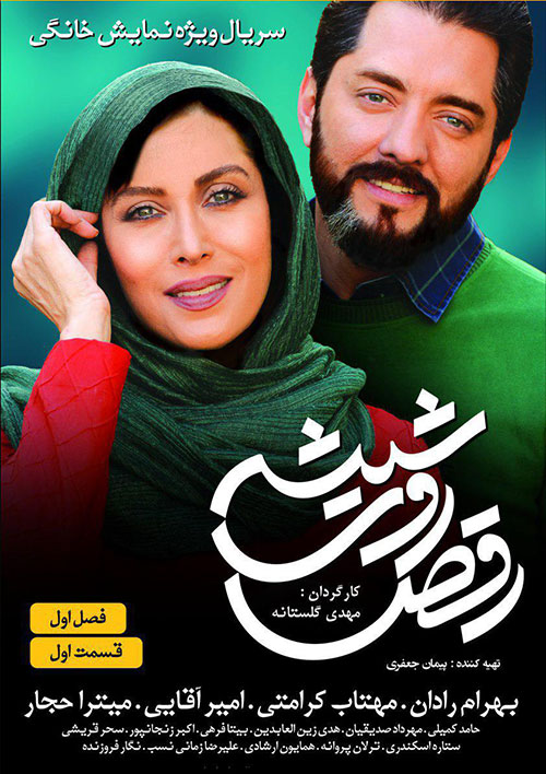 دانلود قسمت اول سریال رقص روی شیشه