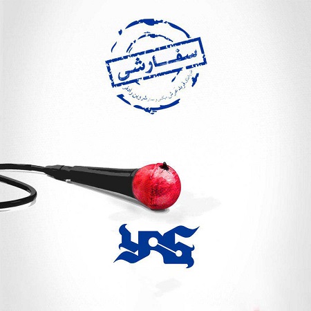 دانلود آهنگ یاس سفارشی