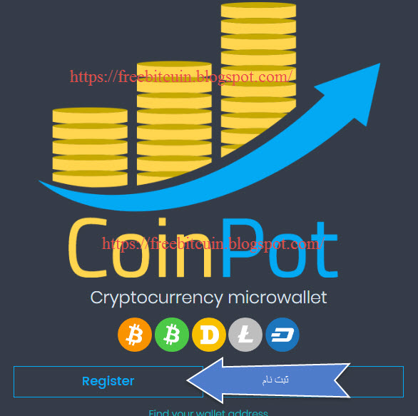 اموزش ثبت نام وبرداشت جایزه از کیف پول coinpot.co/