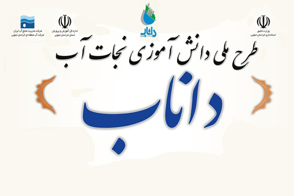 طرح ملی <strong>دانش</strong> <strong>آموزی</strong> <strong>نجات</strong> آب <strong>«داناب»</strong>