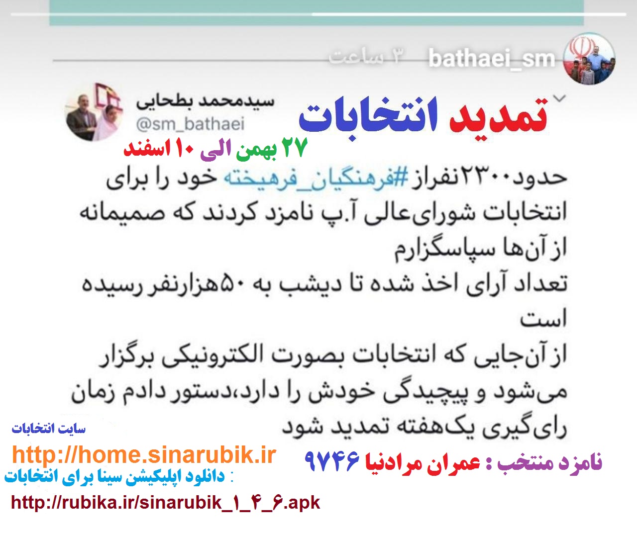 تمدید انتخابات : عمران مرادنیا 9746