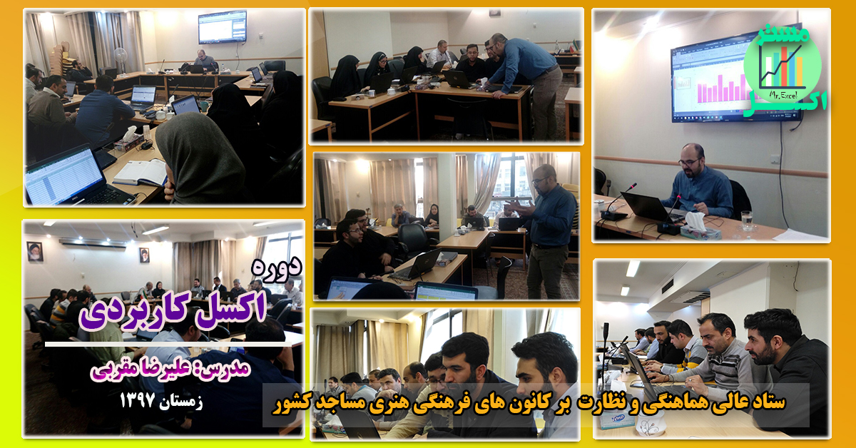 مدرس اکسل پیشرفته علیرضا مقربی