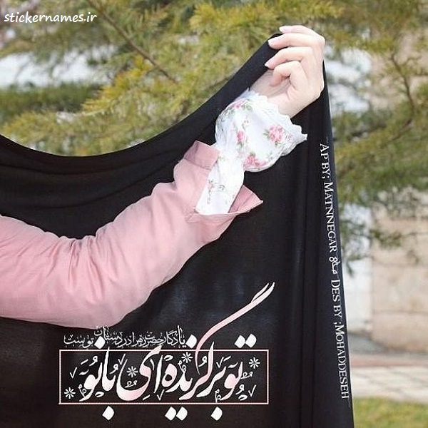 خودت انتخاب کن که برگزیده باشی یا نه