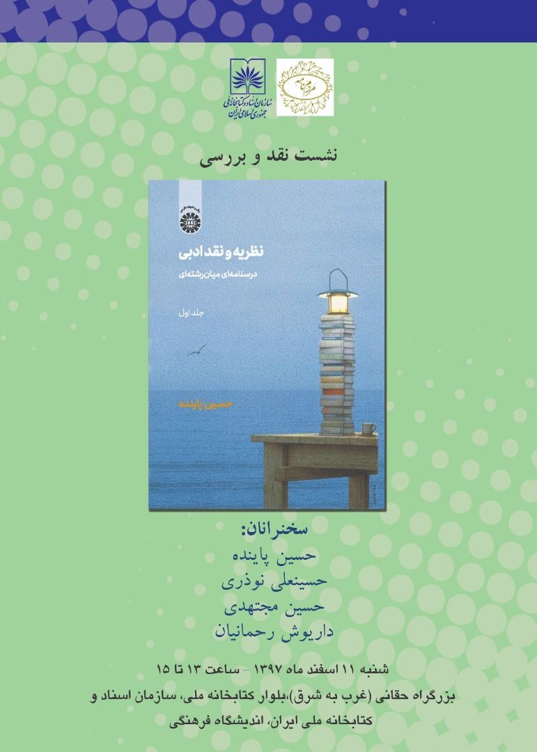http://s8.picofile.com/file/8353493492/%D9%BE%D9%88%D8%B3%D8%AA%D8%B1_%D8%AC%D9%84%D8%B3%D9%87%E2%80%8C%DB%8C_%DA%A9%D8%AA%D8%A7%D8%A8_%D9%86%D8%B8%D8%B1%DB%8C%D9%87_%D9%88_%D9%86%D9%82%D8%AF_%D8%A7%D8%AF%D8%A8%DB%8C_%D8%AF%D8%B1_%D8%A7%D9%86%D8%AF%DB%8C%D8%B4%DA%AF%D8%A7%D9%87.jpg